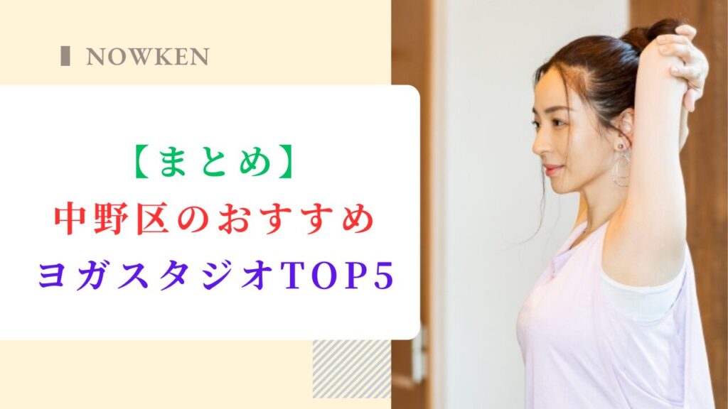 【まとめ】中野区のおすすめヨガスタジオTOP5