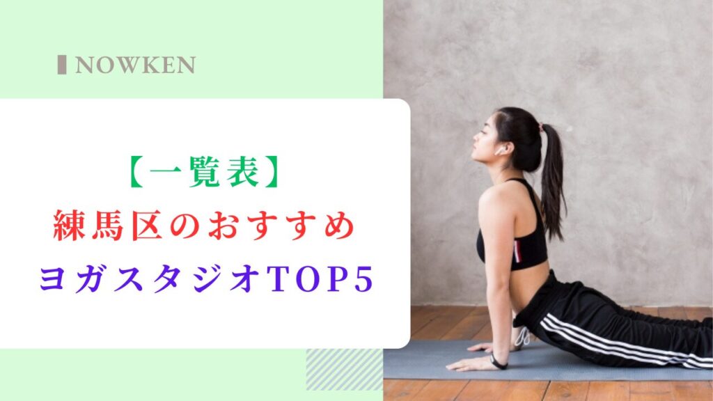 【一覧表】練馬区のおすすめヨガスタジオTOP5