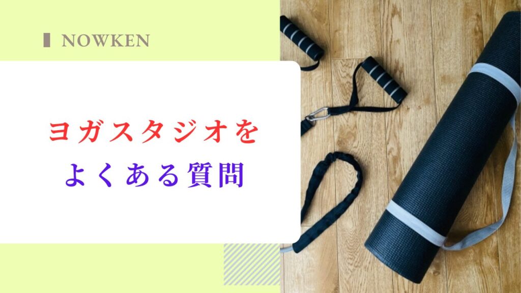 ヨガスタジオのよくある質問