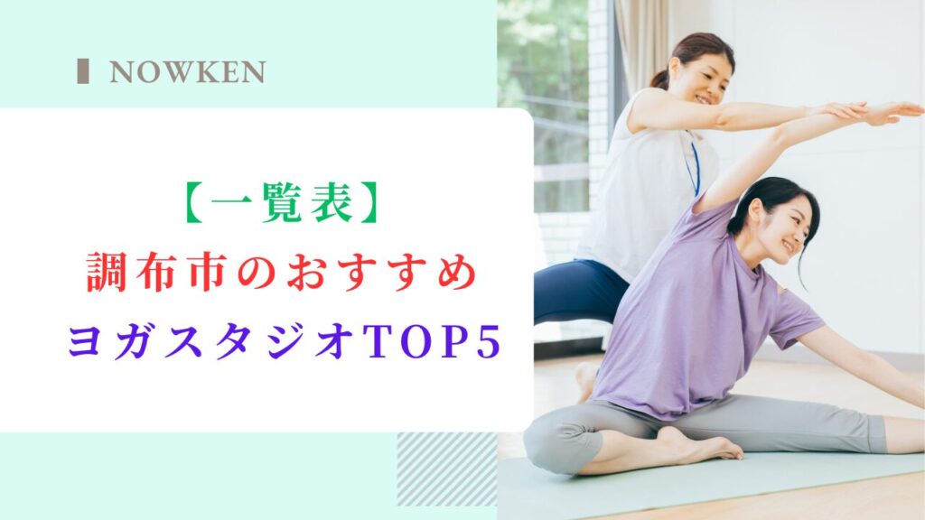 【一覧表】調布市のおすすめヨガスタジオTOP5