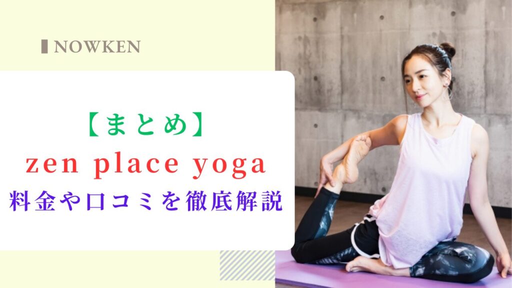 【まとめ】zen place yogaの料金や口コミを徹底解説