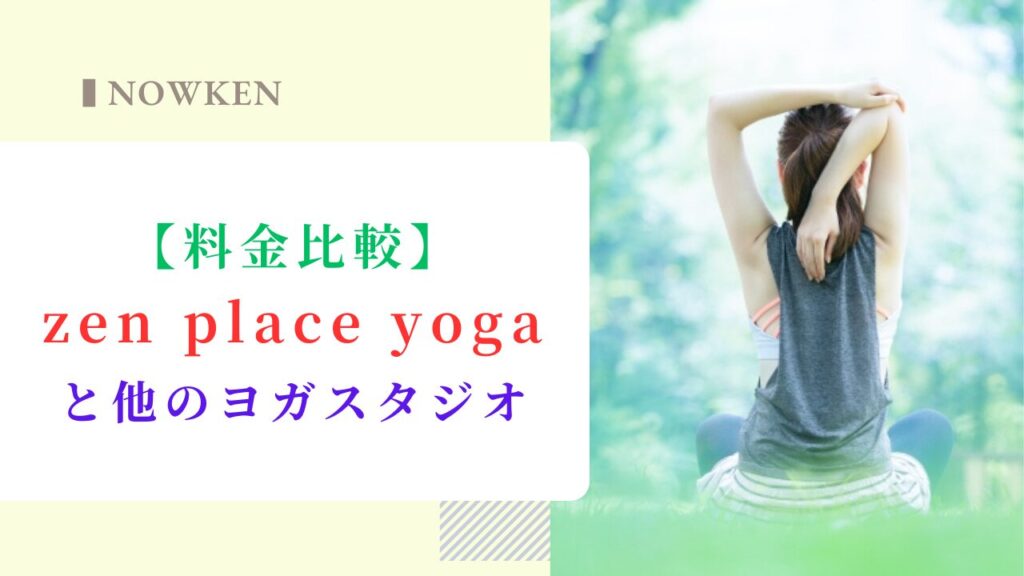 【料金比較】zen place yogaと他のヨガスタジオ