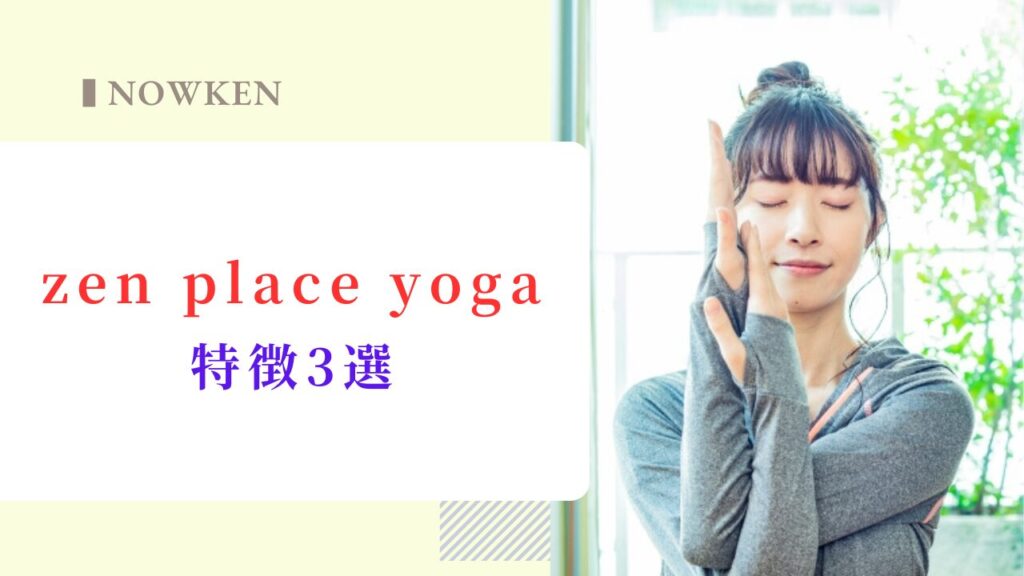 zen place yogaの特徴3選