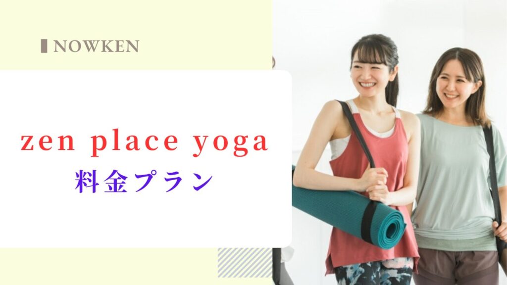 zen place yogaの料金プラン