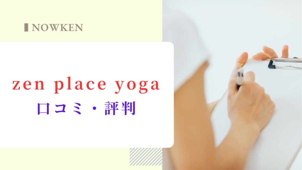 zen place yogaの口コミ・評判