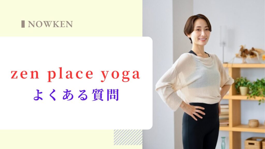 zen place yogaのよくある質問