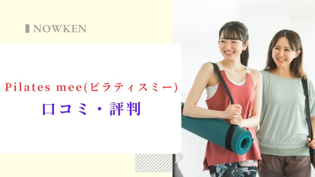 Pilates mee（ピラティスミー）の口コミ・評判