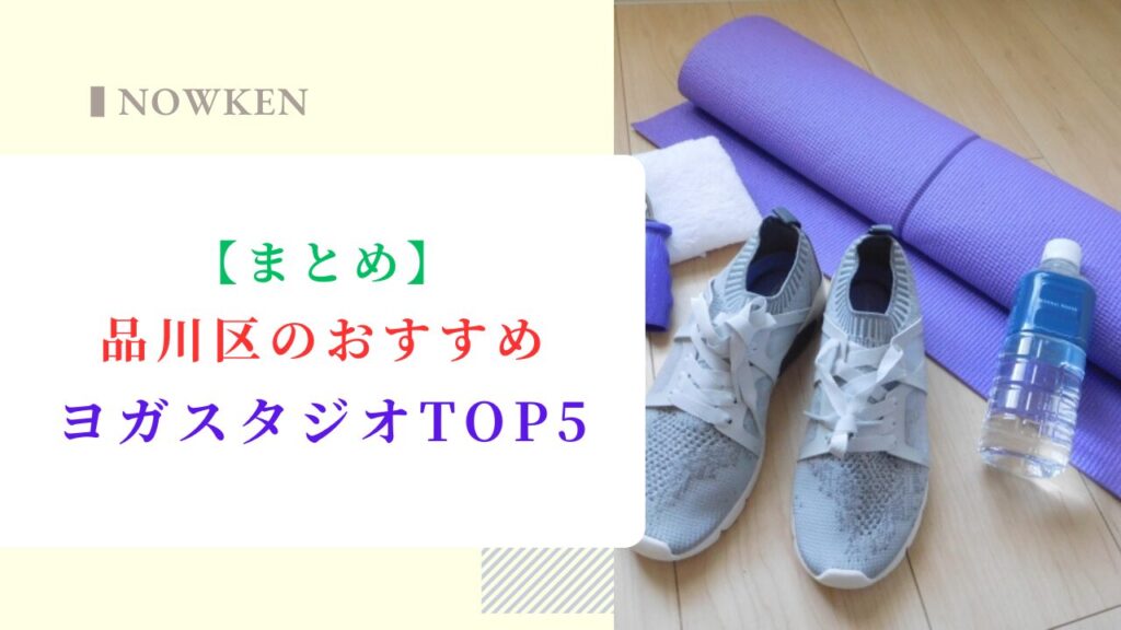 【まとめ】品川区のおすすめヨガスタジオTOP5