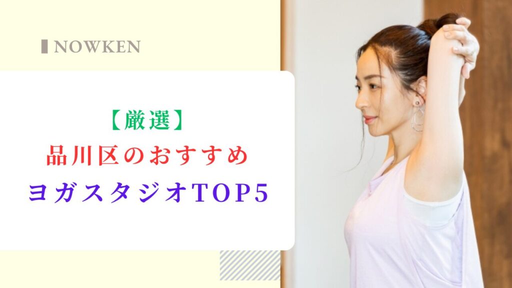 【厳選】品川区のおすすめヨガスタジオTOP5