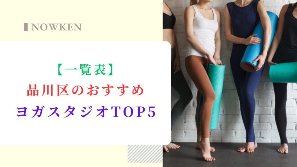 【一覧表】品川区のおすすめヨガスタジオTOP5