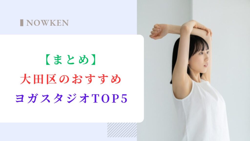 【まとめ】大田区のおすすめヨガスタジオTOP5