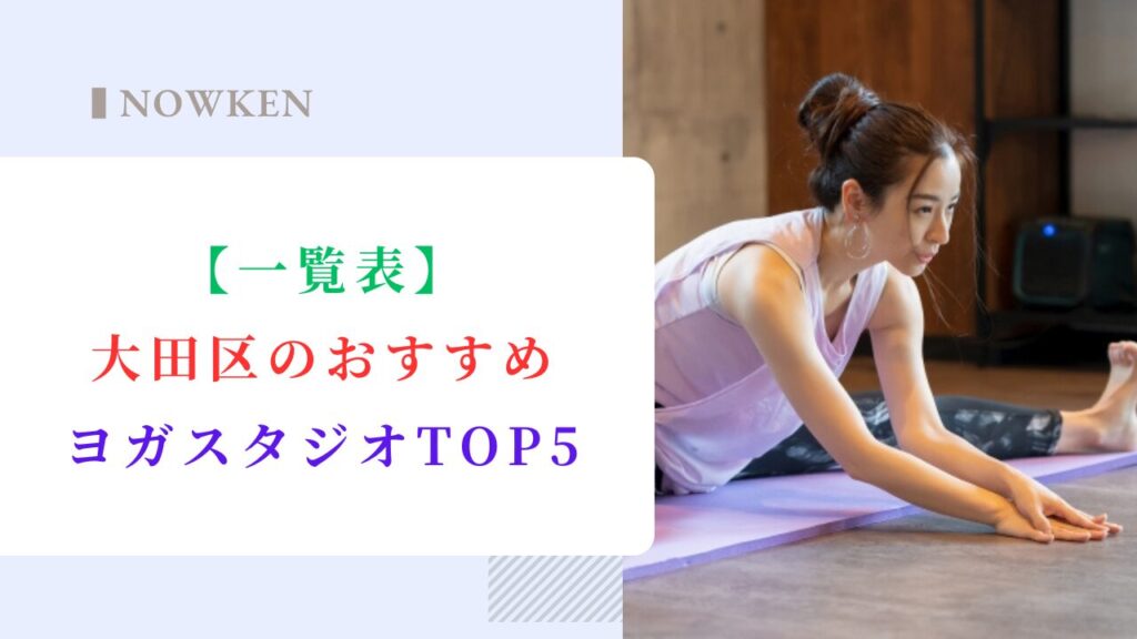 【一覧表】大田区のおすすめヨガスタジオTOP5