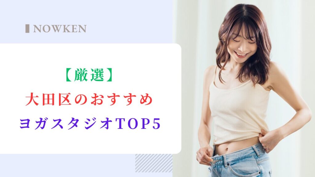 大田区のおすすめヨガスタジオTOP5