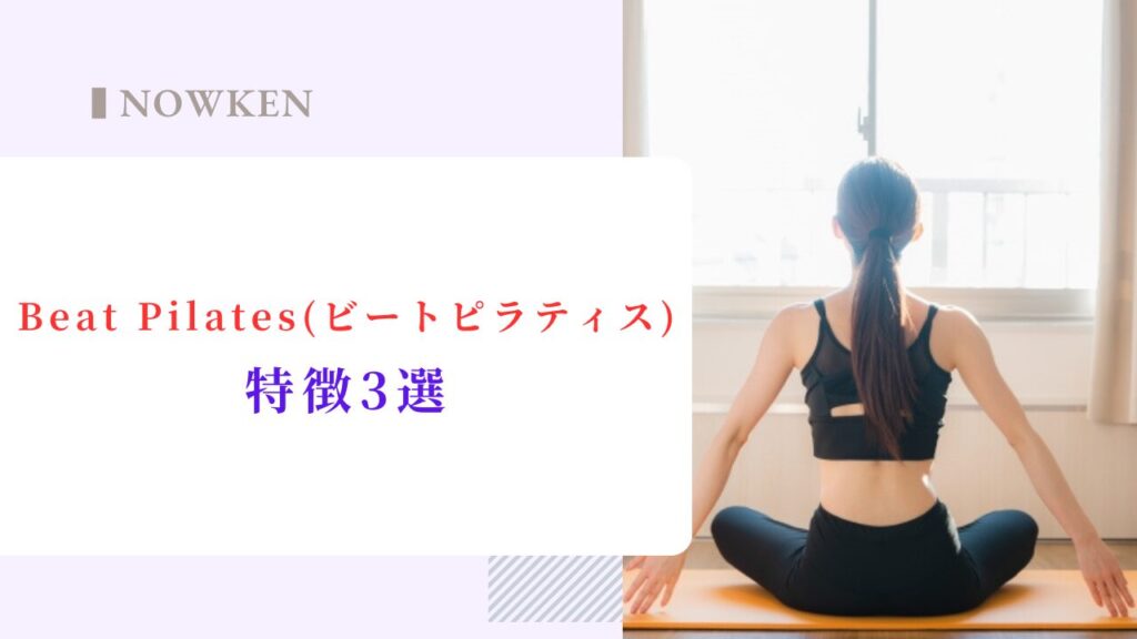 Beat Pilates（ビートピラティス）の特徴3選