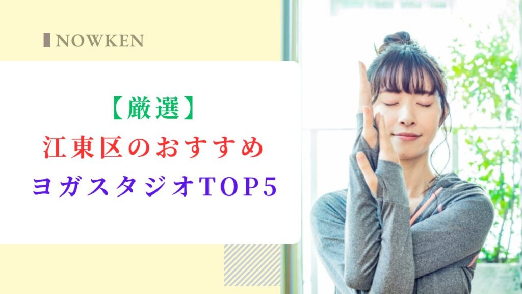 【厳選】江東区のおすすめヨガスタジオTOP5｜料金や口コミを徹底解説！