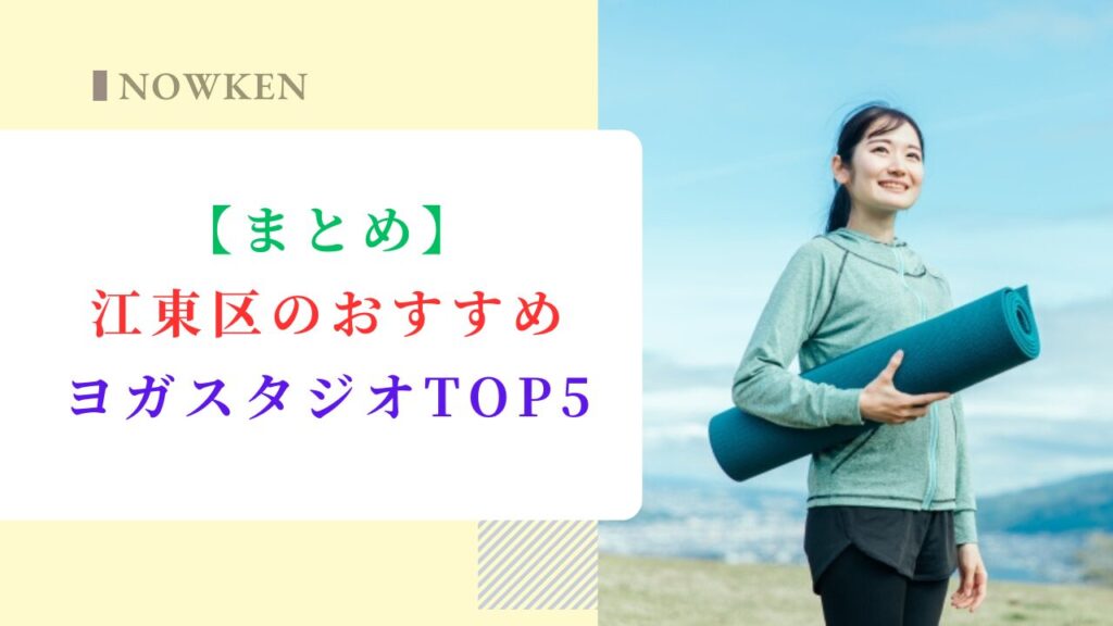 【まとめ】江東区のおすすめヨガスタジオTOP5