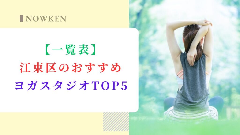 【一覧表】江東区のおすすめヨガスタジオTOP5