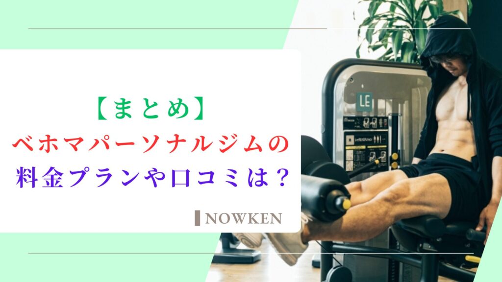 【まとめ】ベホマパーソナルジムの料金プランや口コミは？