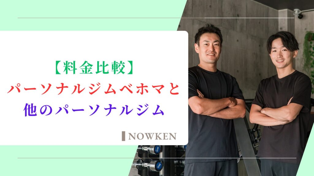 【料金比較】ベホマと他のパーソナルジム