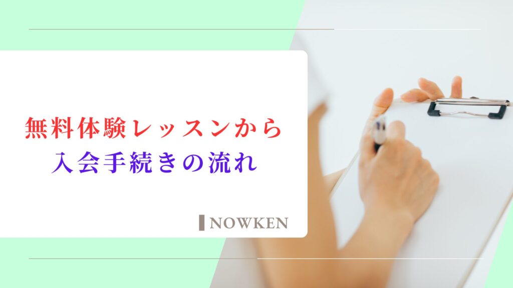 無料体験レッスンから入会手続きの流れ