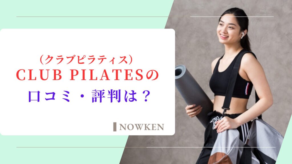 CLUB PILATES（クラブピラティス）の口コミ・評判は？メリットやデメリットを解説！