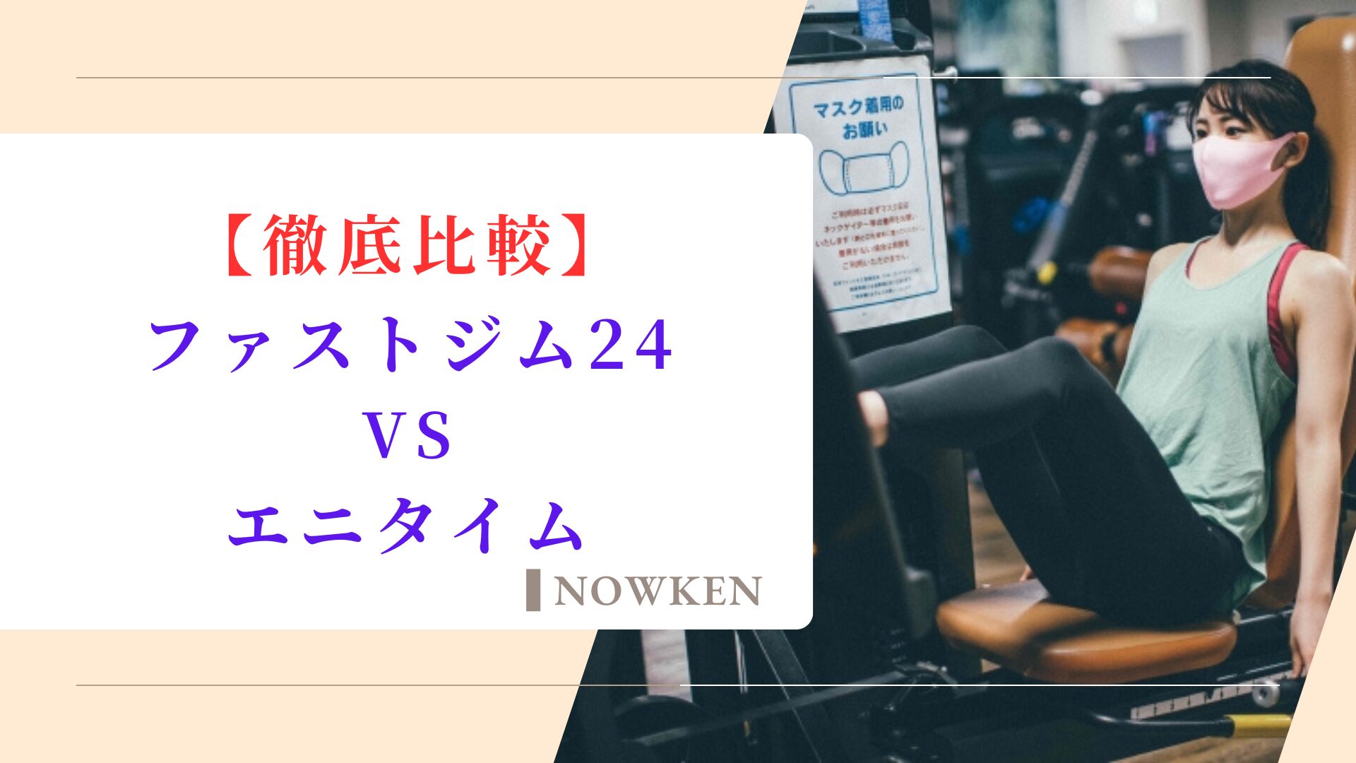 【ファストジム24】と【エニタイム】を8つの項目で比較！通うならどっちがいい？