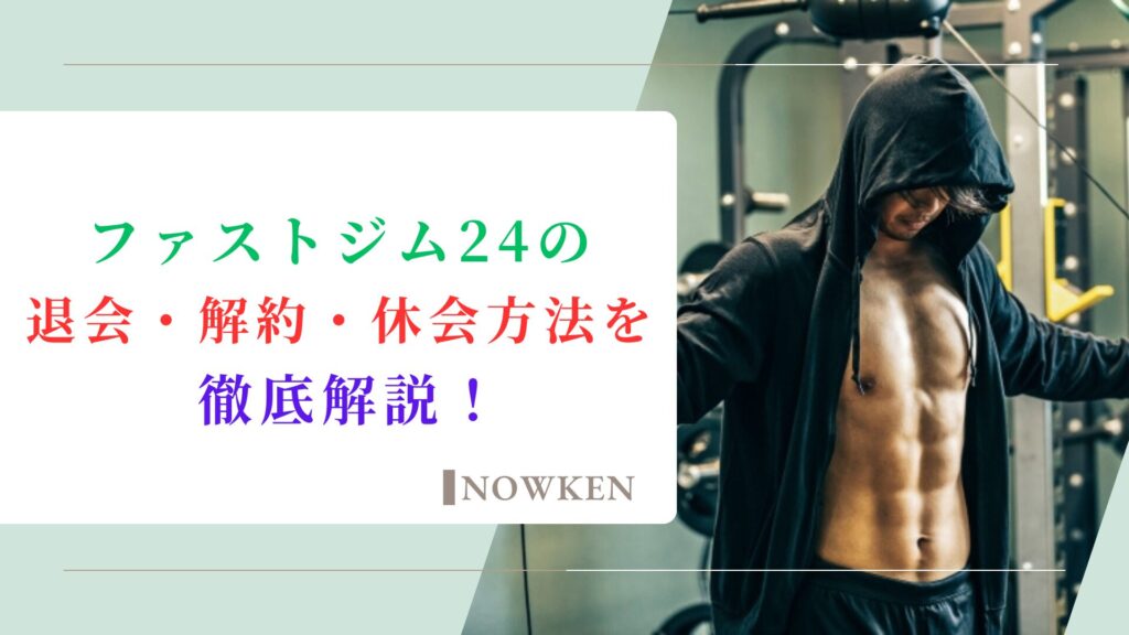 ファストジム24の退会・解約・休会方法を徹底解説！