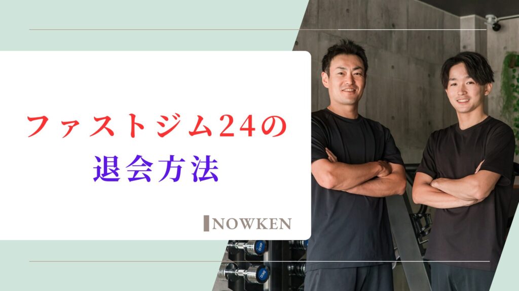 ファストジム24の退会方法