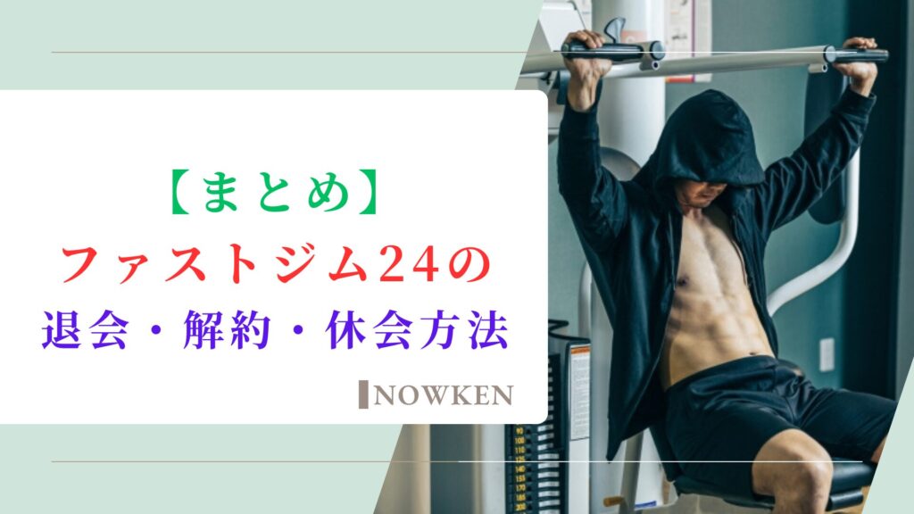 【まとめ】ファストジム24の退会・解約・休会方法を徹底解説