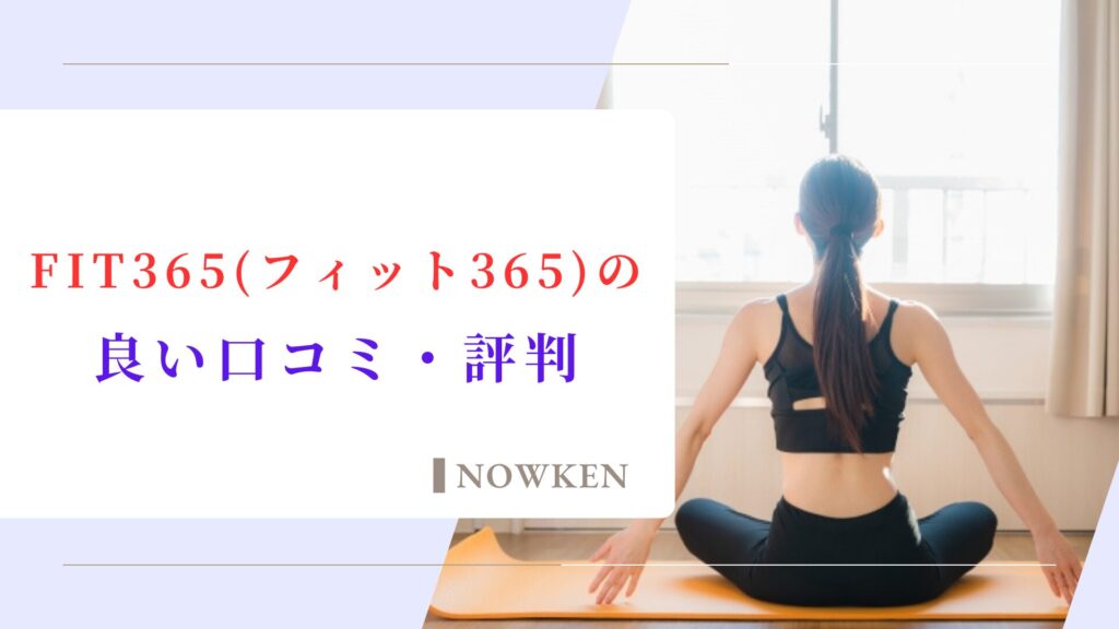 FIT365（フィット365）の良い口コミ・評判