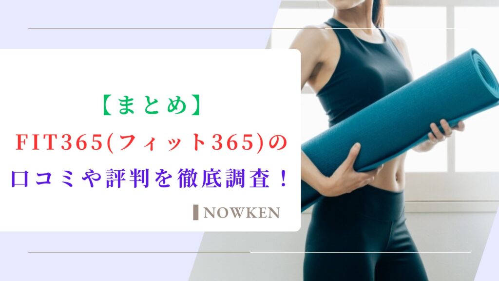 【まとめ】FIT365（フィット365）の口コミや評判を徹底調査