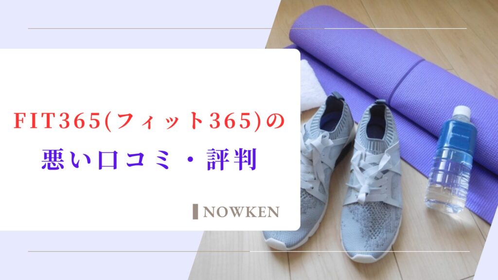 FIT365（フィット365）の悪い口コミ・評判