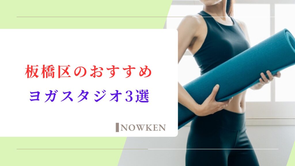 板橋区のおすすめヨガスタジオ3選