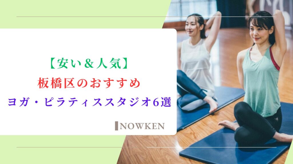 【安い＆人気】板橋区のおすすめヨガ・ピラティススタジオ6選