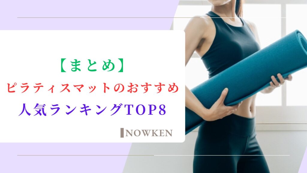 【まとめ】ピラティスマットのおすすめ人気ランキングTOP8