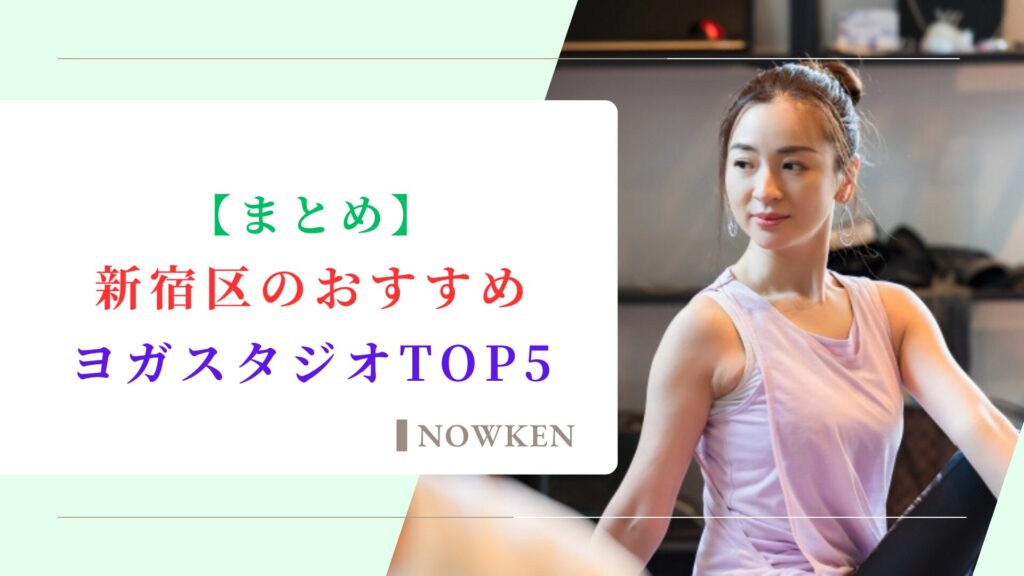 【まとめ】新宿区のおすすめヨガスタジオTOP5