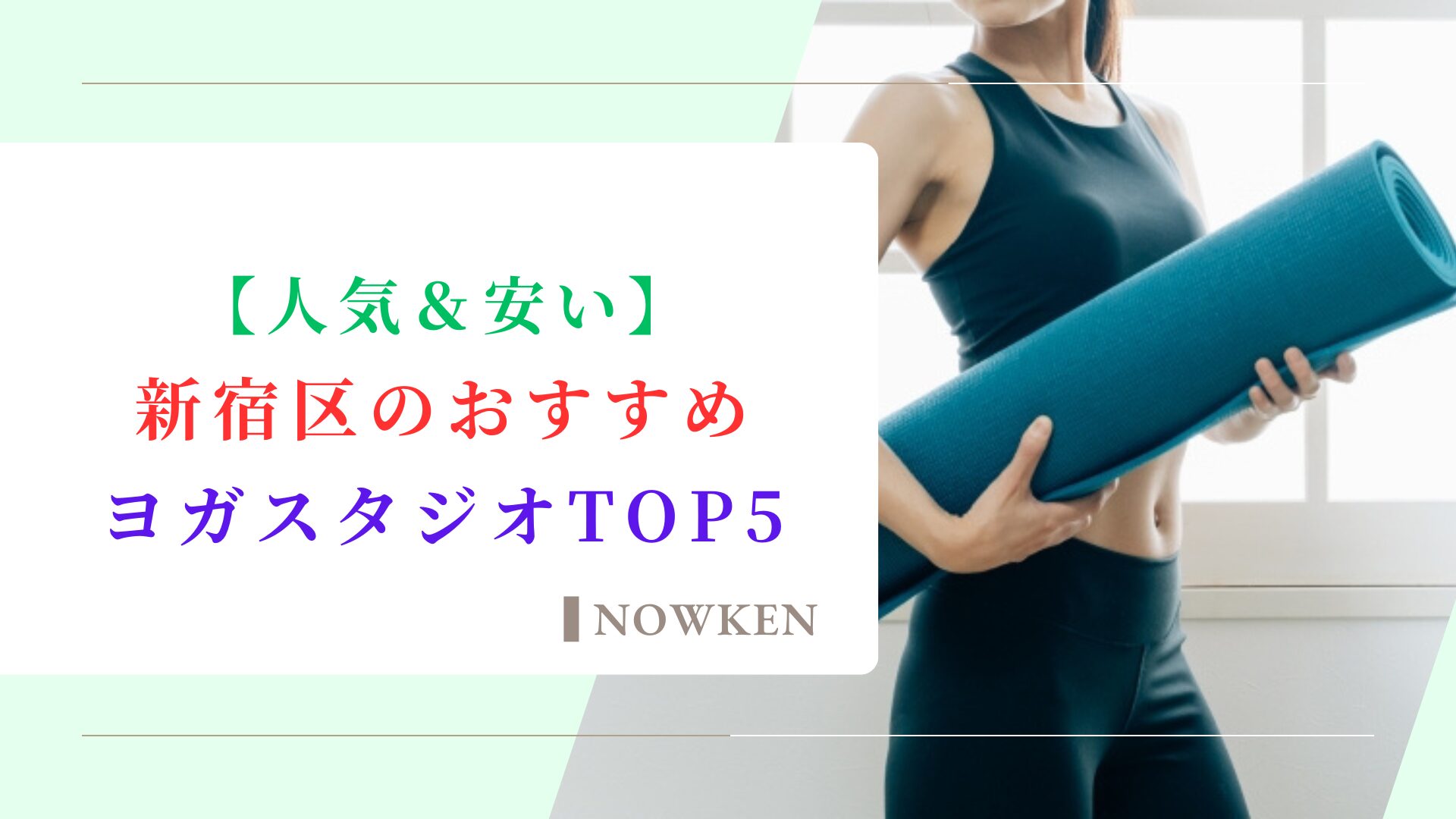 【人気＆安い】新宿区のおすすめヨガスタジオTOP5