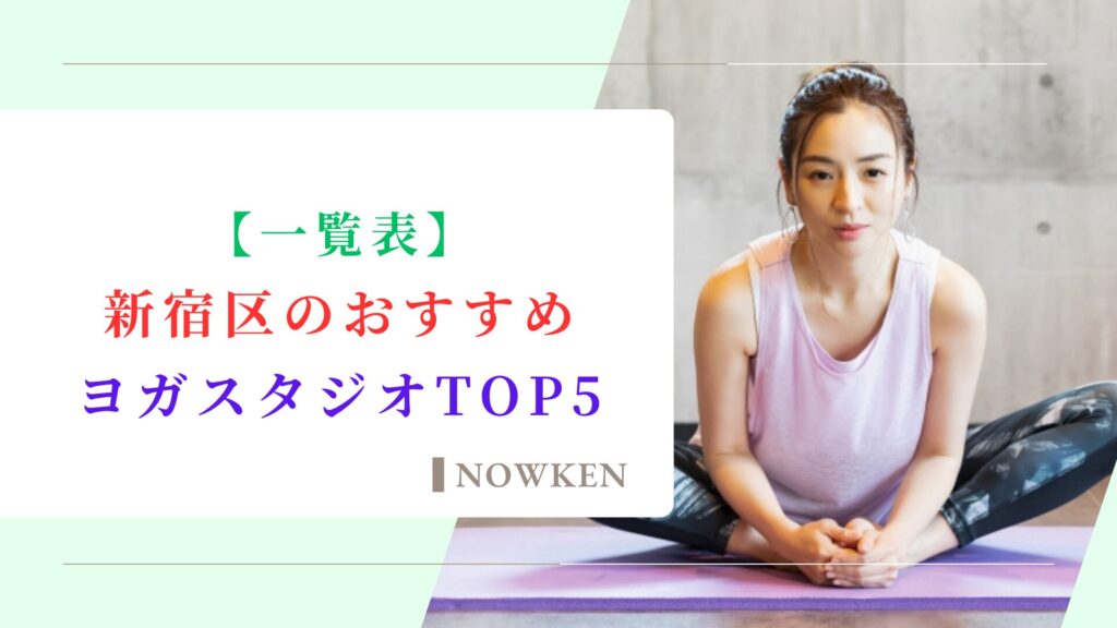 【一覧表】新宿区のおすすめヨガスタジオTOP5