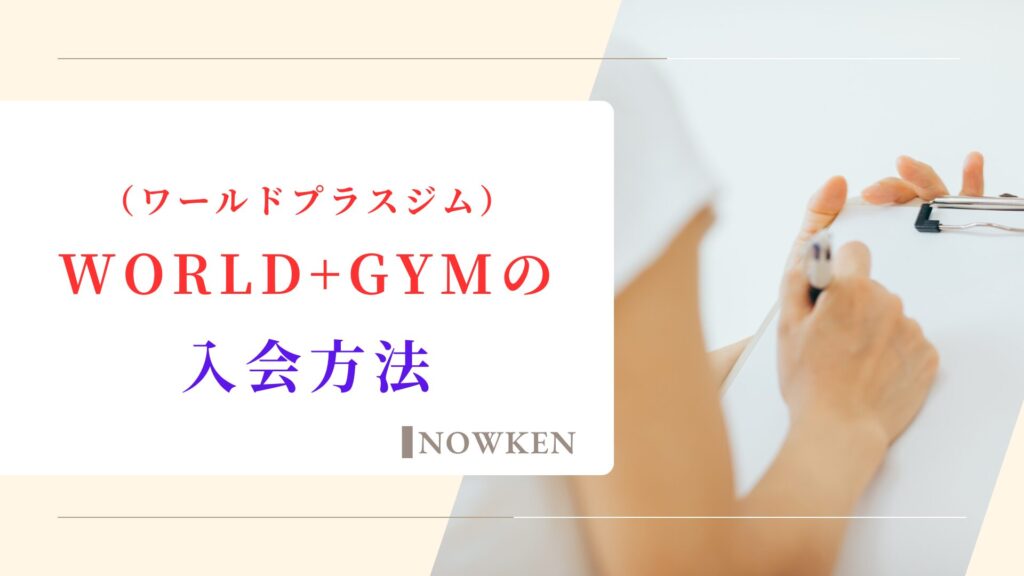 WORLD+GYM（ワールドプラスジム）の入会方法