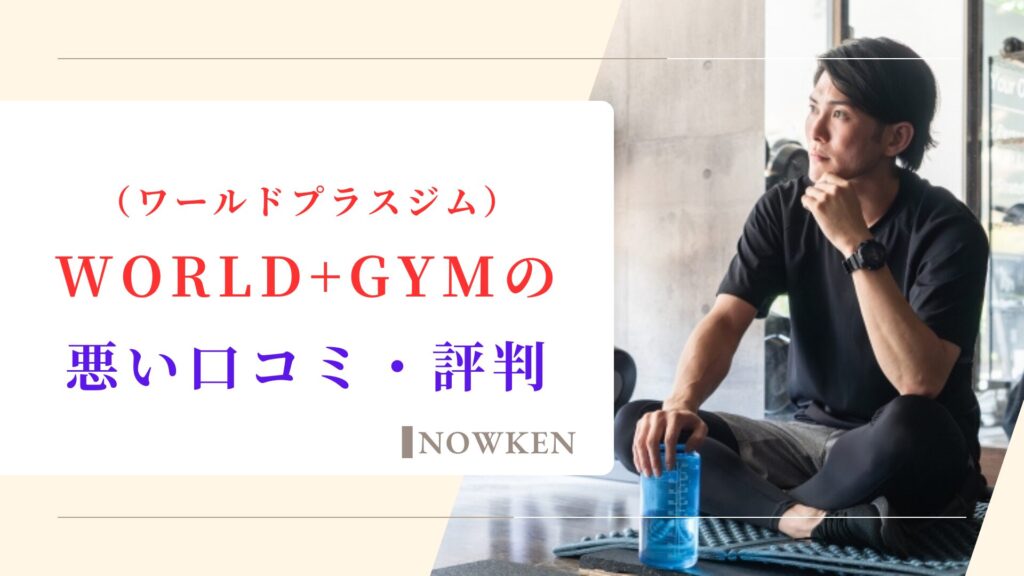 WORLD+GYM（ワールドプラスジム）の悪い口コミ・評判