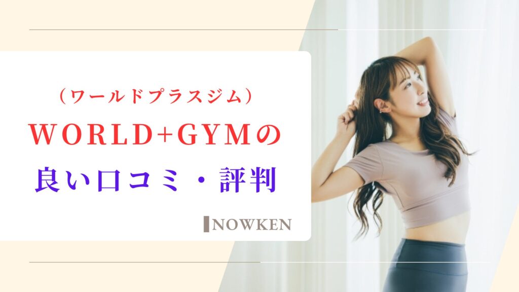 WORLD+GYM（ワールドプラスジム）の良い口コミ・評判