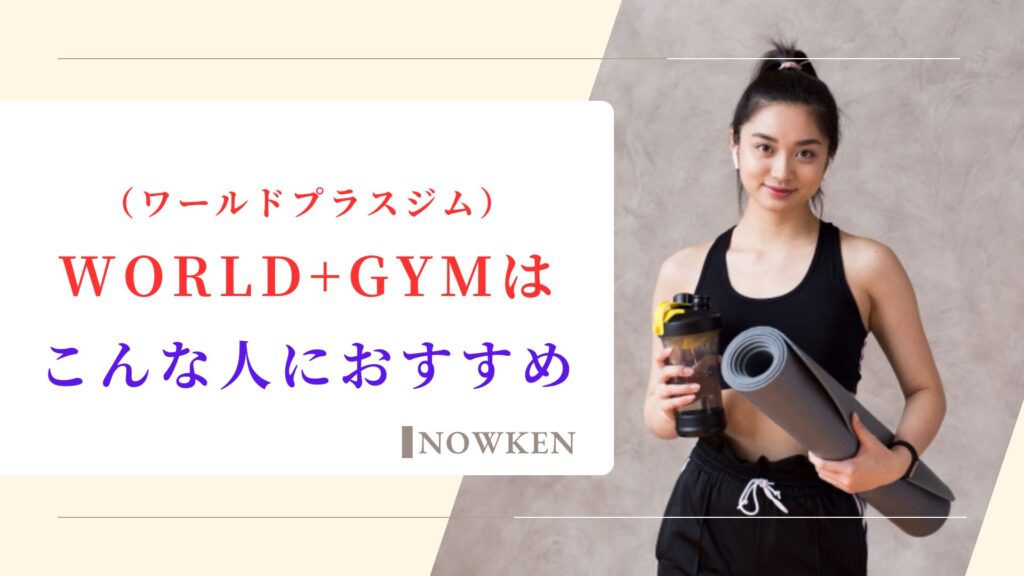 WORLD+GYM（ワールドプラスジム）はこんな人におすすめ！