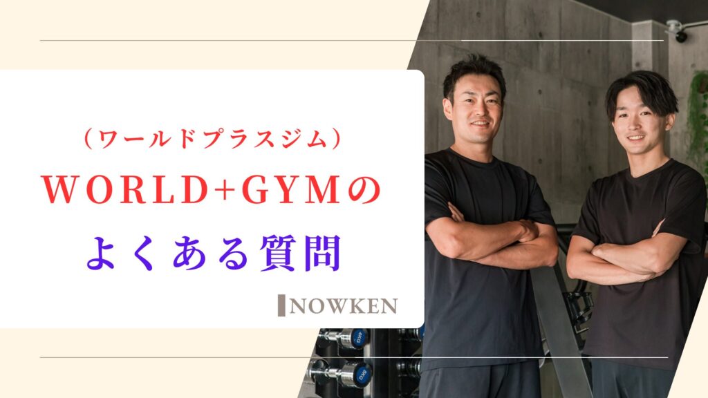 WORLD+GYM（ワールドプラスジム）のよくある質問