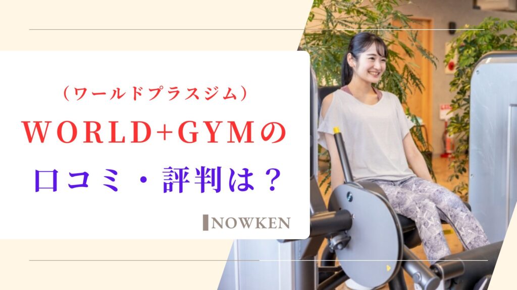 WORLD+GYM（ワールドプラスジム）の口コミ・評判は？