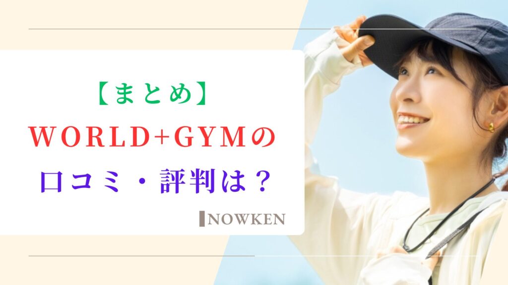 【まとめ】WORLD+GYM（ワールドプラスジム）の口コミ・評判は？