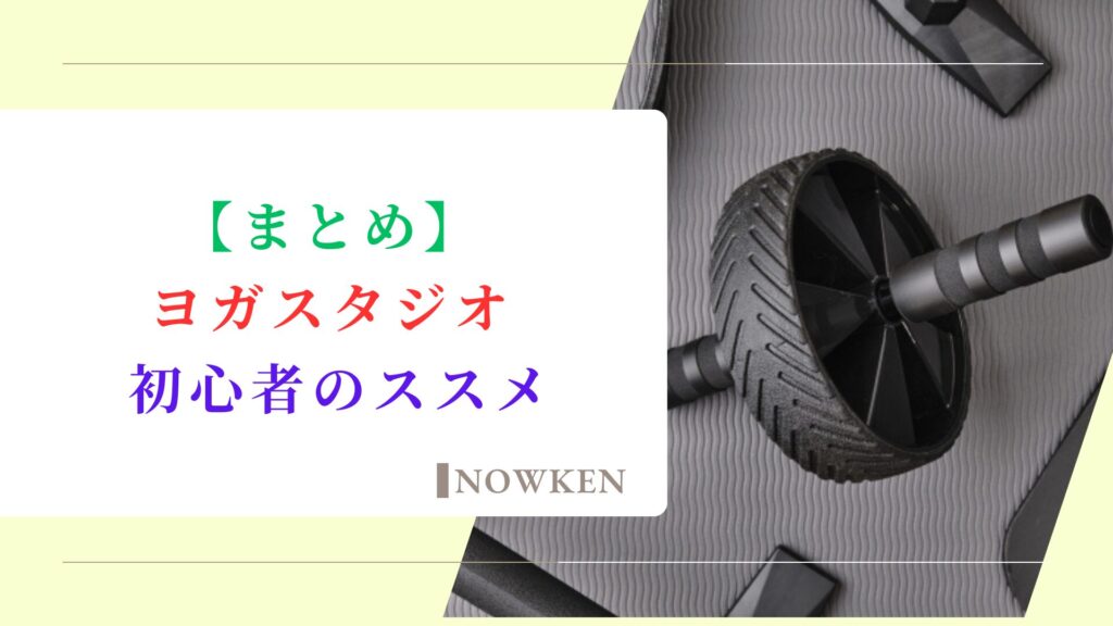 【まとめ】ヨガスタジオ初心者のススメ