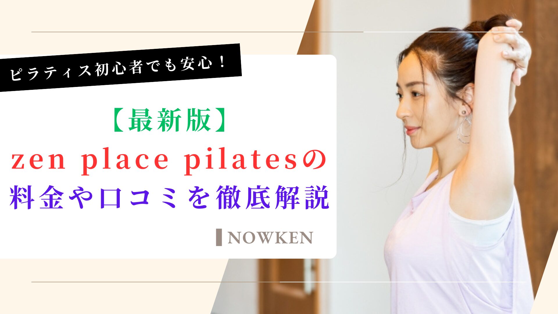 【最新版】zen place pilatesの料金や口コミを徹底解説｜キャンペーンや入会金をご紹介！