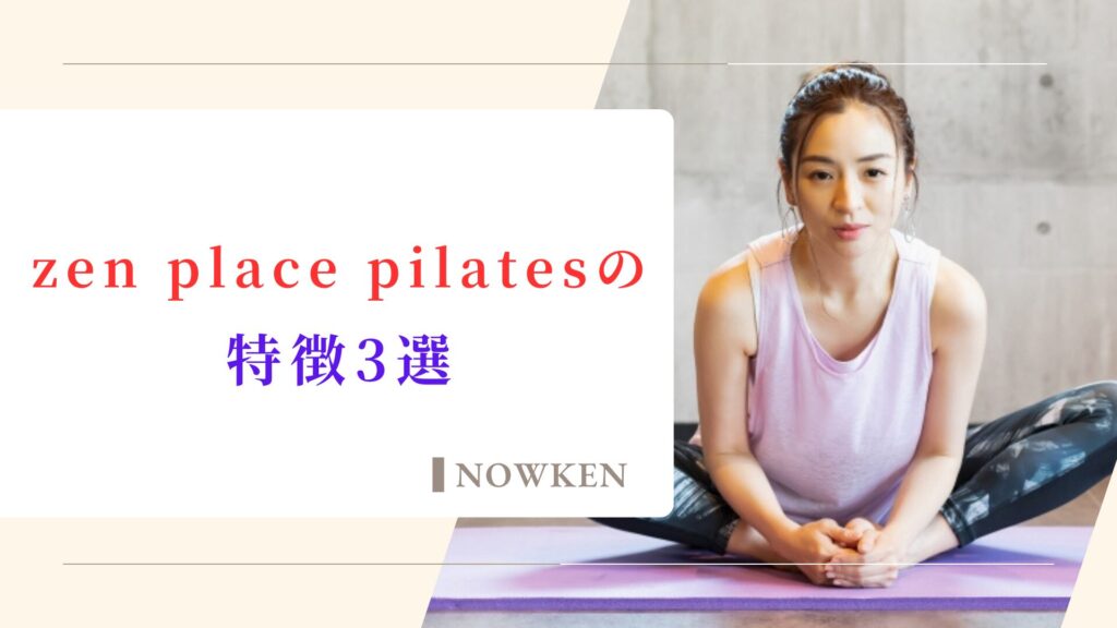 zen place pilatesの特徴3選