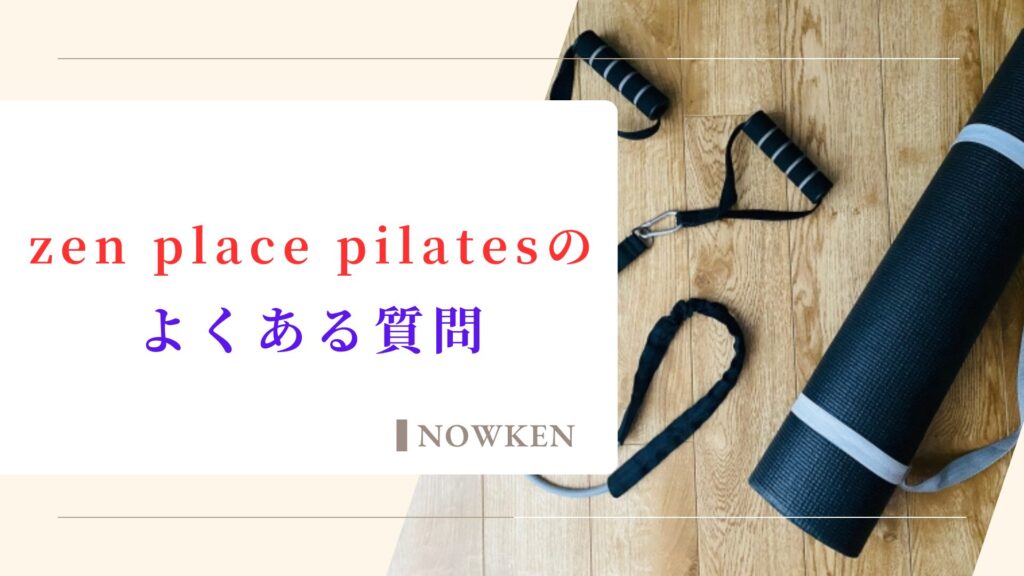 zen place pilatesのよくある質問