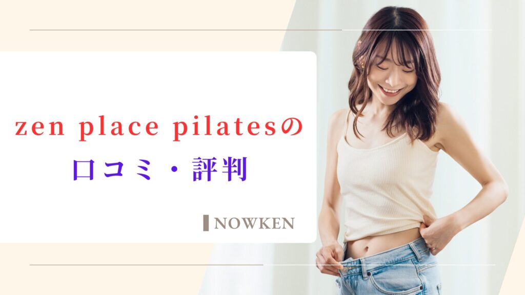 zen place pilatesの口コミ・評判